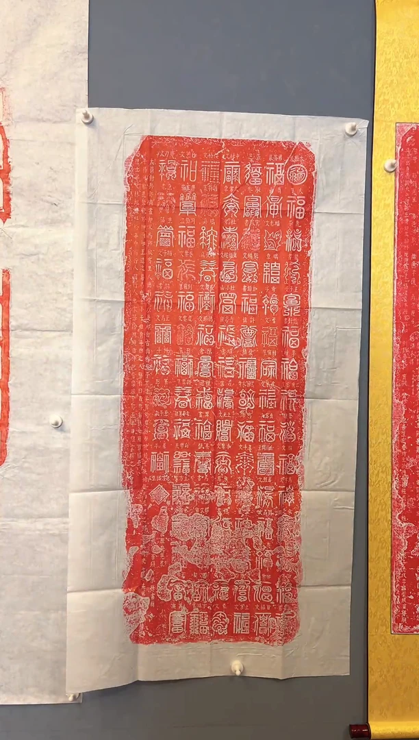 拓片用纸其他李*庆111111111111卷轴百福