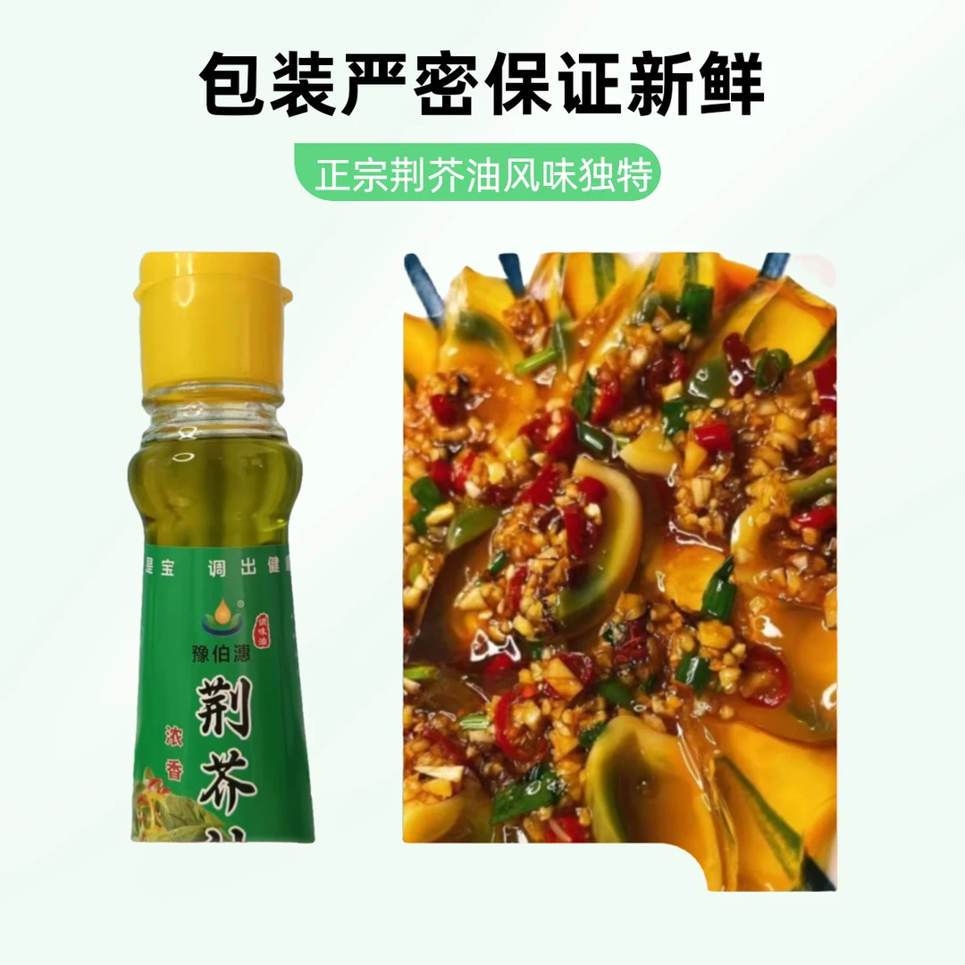 豫伯潓河南特产正宗荆芥油商用家用凉拌菜调味油