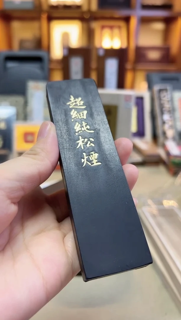 艺粟斋 超细纯松烟 2两1锭