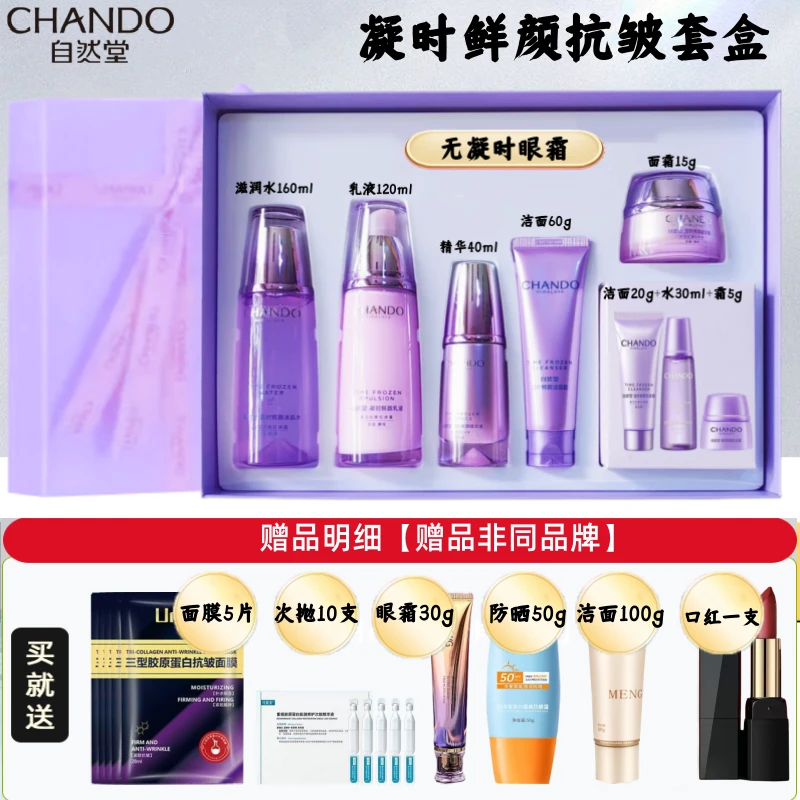【中秋福利】自然堂凝时鲜颜抗皱套盒紧致淡纹保湿滋润护肤刮码正品