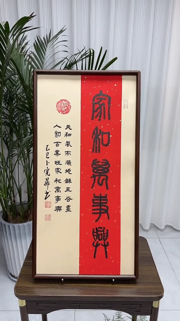 书法卜宪升老师书法--家和万事兴（带实木框尺寸68*35）