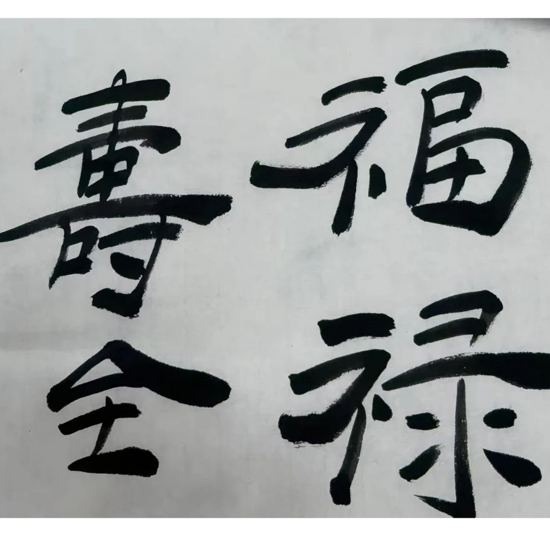 赵院长现场书法作品福禄寿全