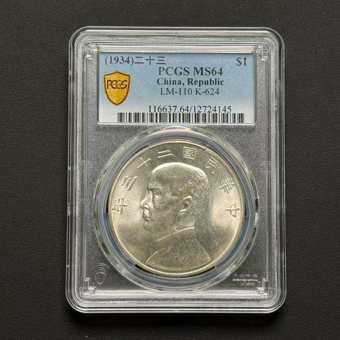 PCGS 二十三年船洋 MS64    12724145    W