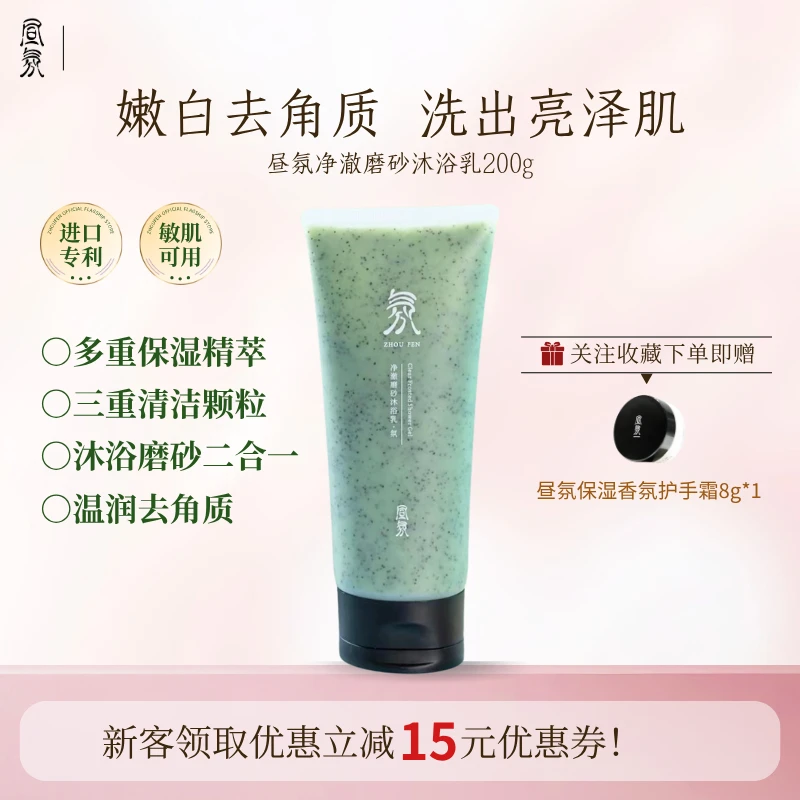 磨砂沐浴露全身深层清洁去角质鸡皮滋润保湿昼氛净澈磨砂沐浴乳