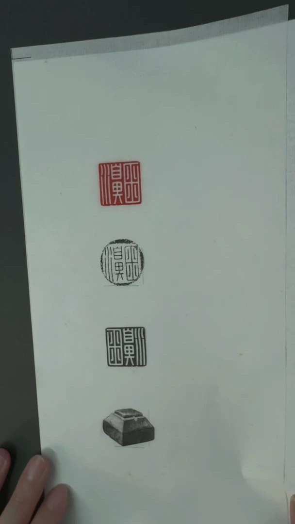 拓片用纸其他@@玉印卤濞印面钤红墨拓、封泥拓、全形拓1页