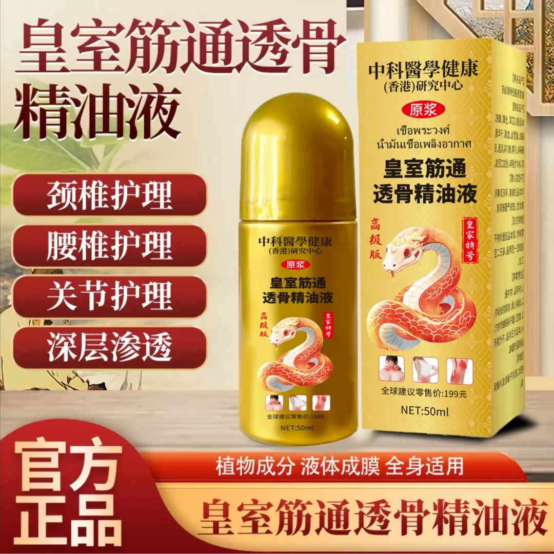 【官方正品】皇室筋通透骨精油液 一瓶装