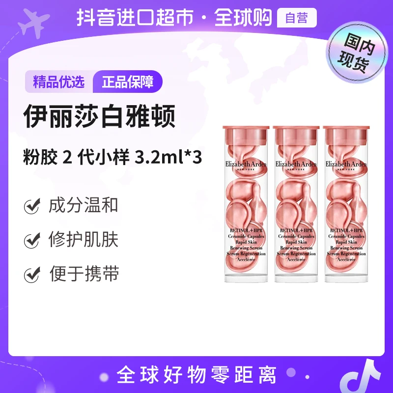 【国内现货】伊丽莎白雅顿 紧致胶囊粉胶2代小样3.2ml-7粒/瓶*3【h】
