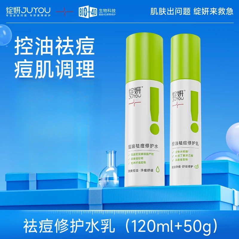 绽妍控油平衡水乳套装油皮油痘肌清爽祛痘修护保湿修护套装舒缓