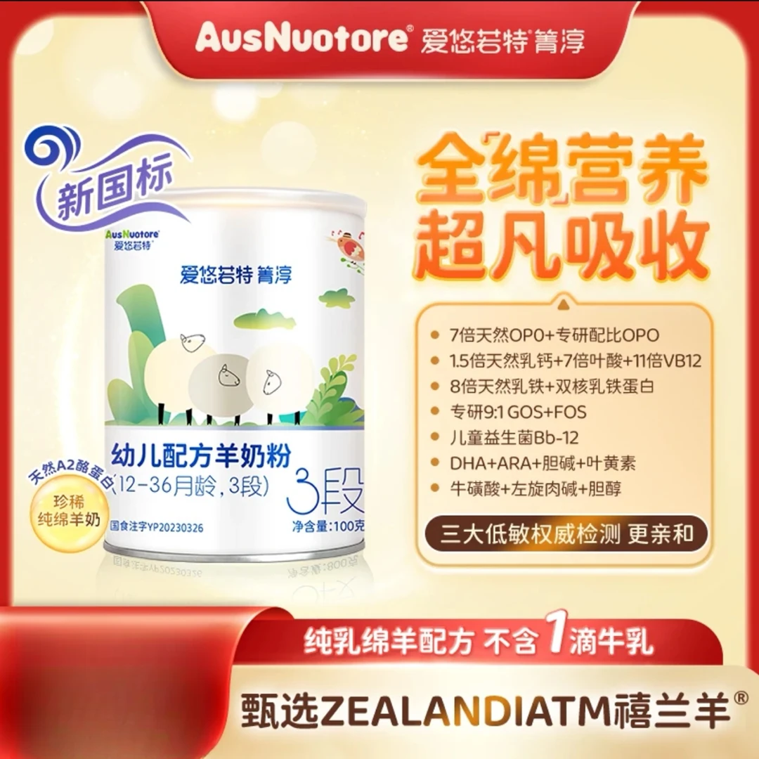 爱悠若特箐淳全配方草饲绵羊A2纯羊奶粉100克，厂家授权新日期