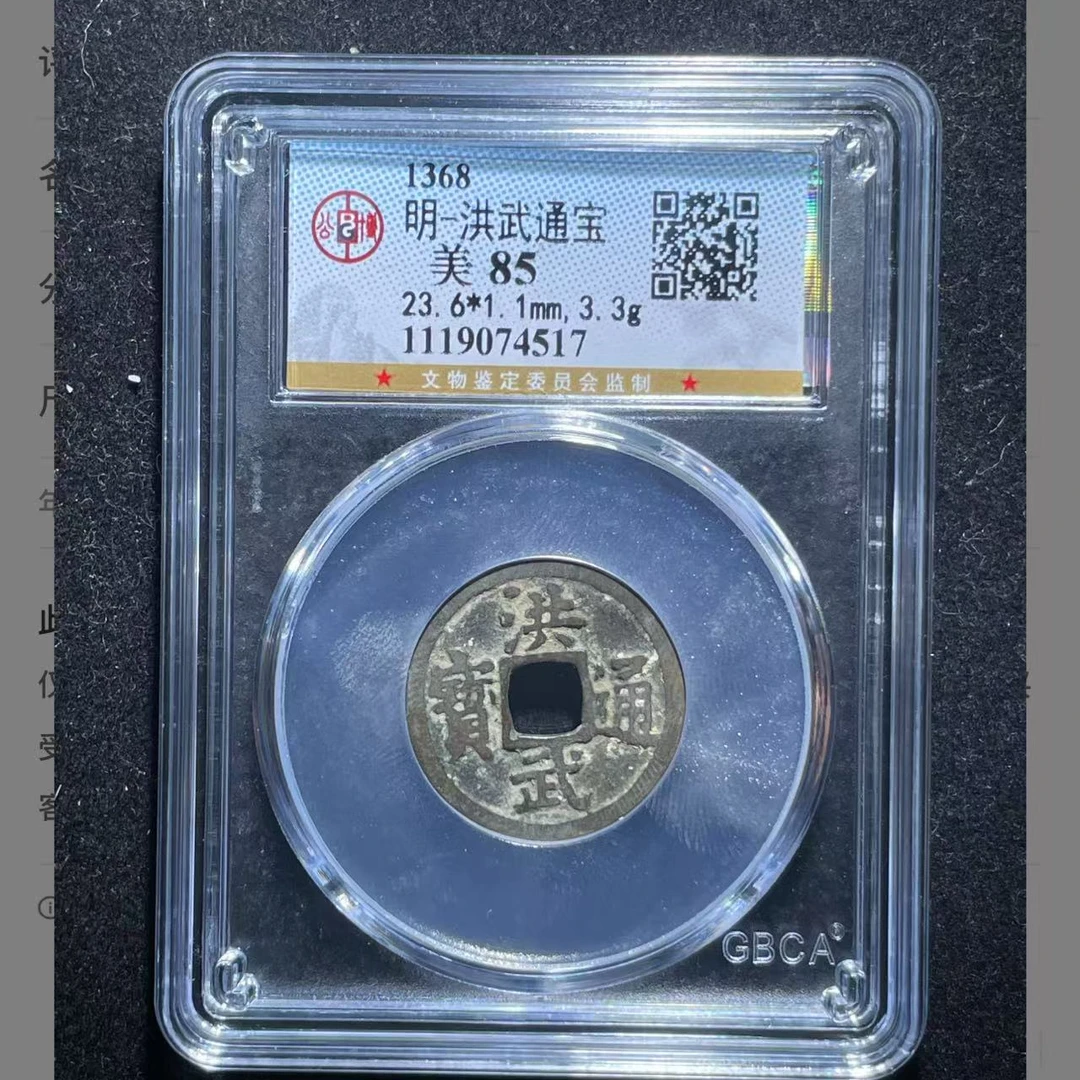 q明代洪武通宝钱币