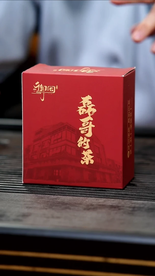 茶壶紫砂002-御红武夷山红茶正山小种10泡装