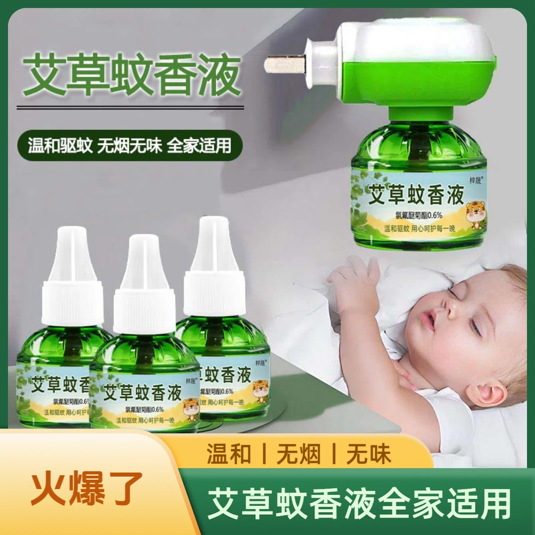 蚊香液艾草驱蚊液无烟无味家用驱蚊液防蚊无毒孕妇婴儿电热蚊香液