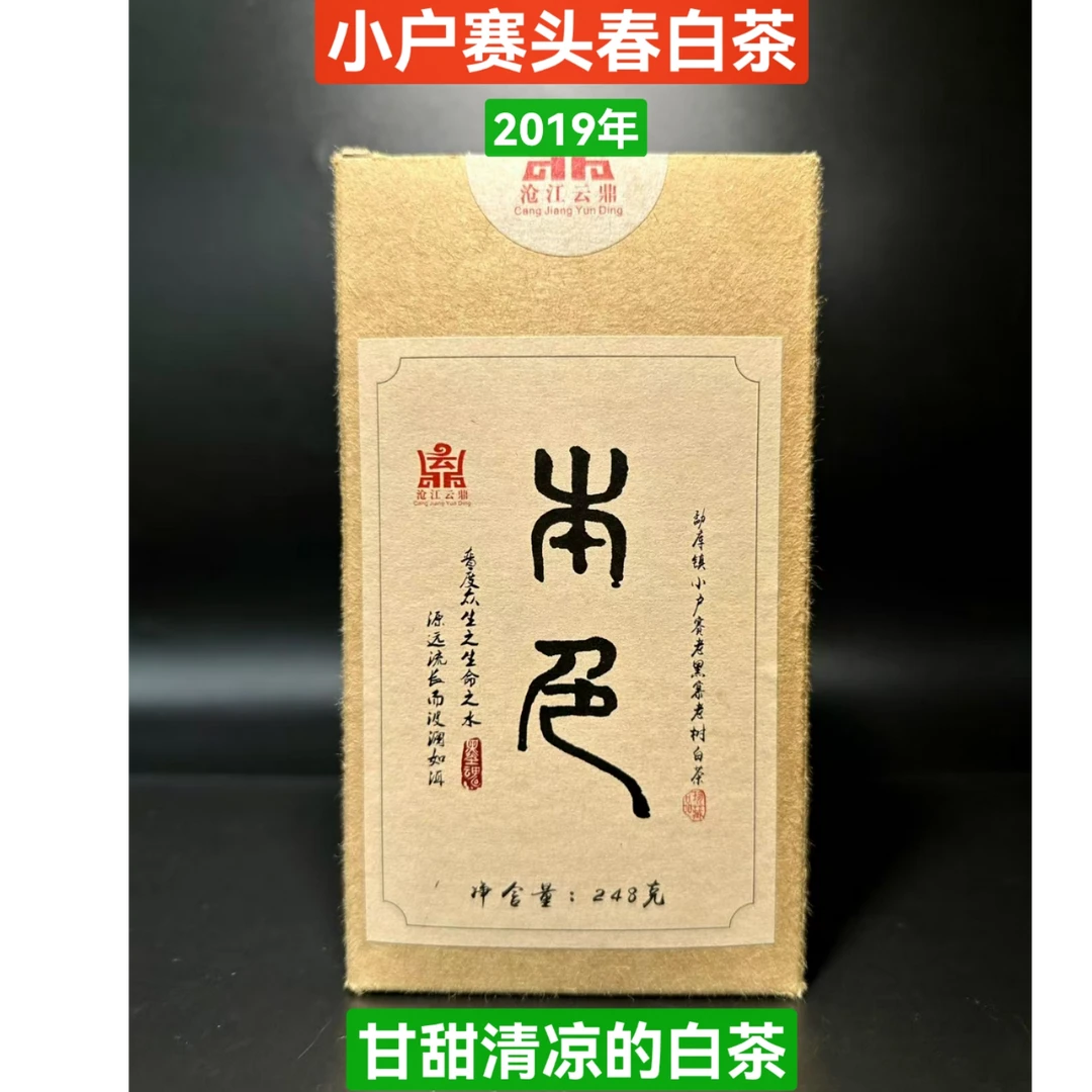 2019年本色 小户赛老树头春白茶龙珠 甘甜醇厚饱满清凉