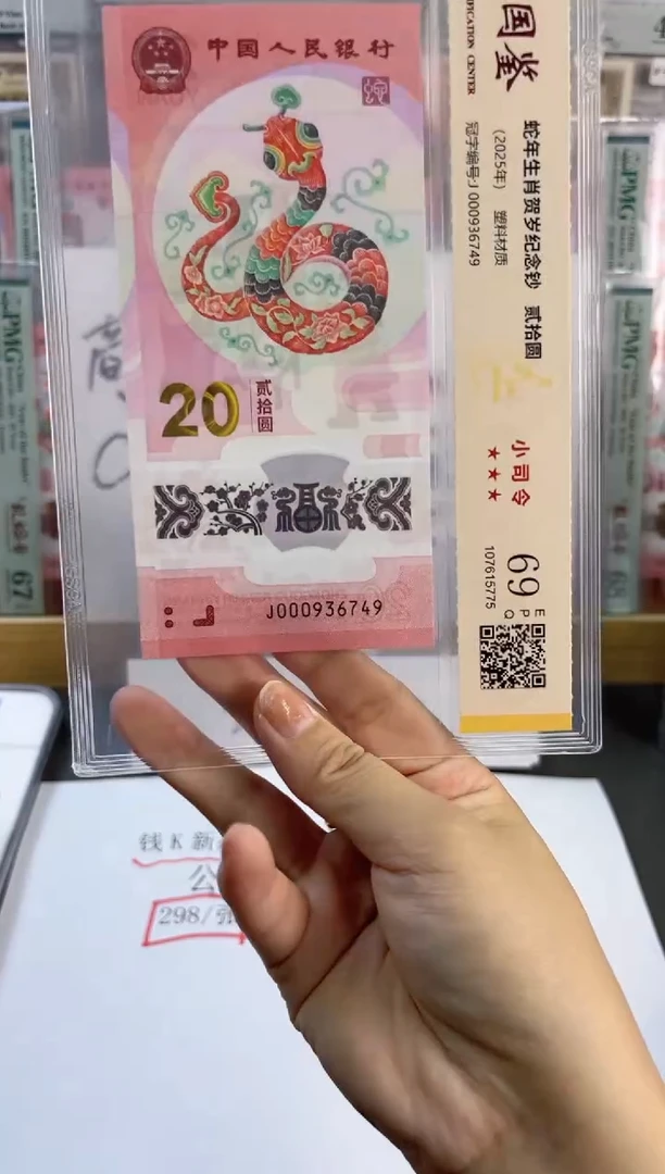 塑料蛇钞小司令 国鉴评级 69分 尾749