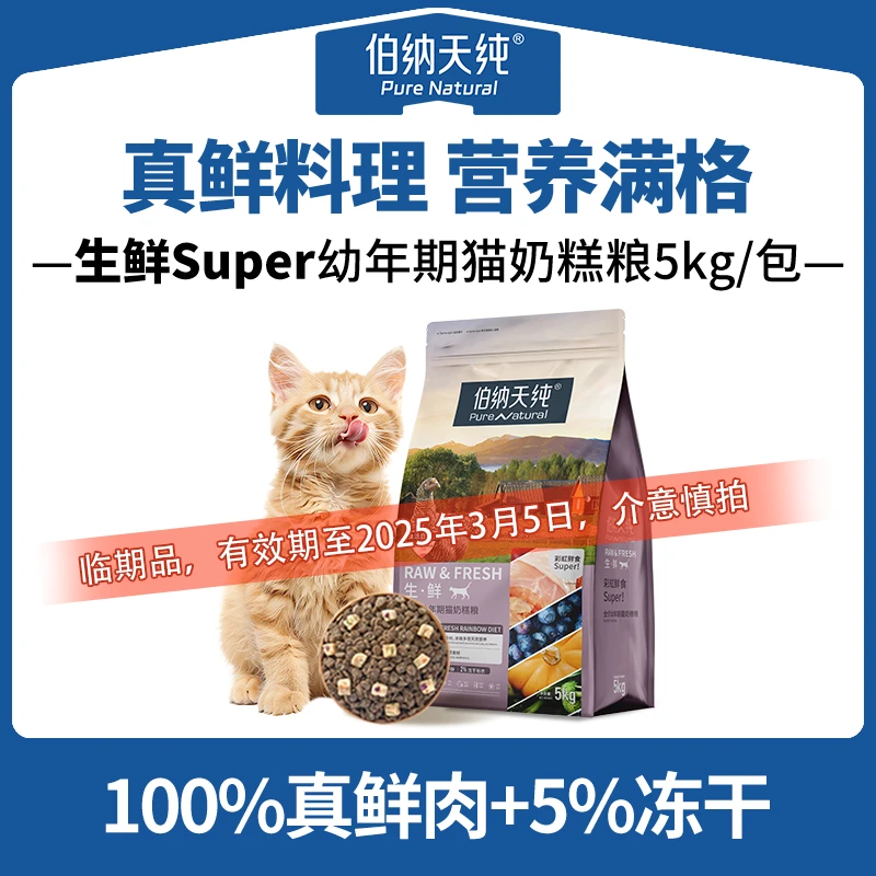 【达人临期】伯纳天纯生鲜super双拼冻干猫粮5kg天然全价幼猫