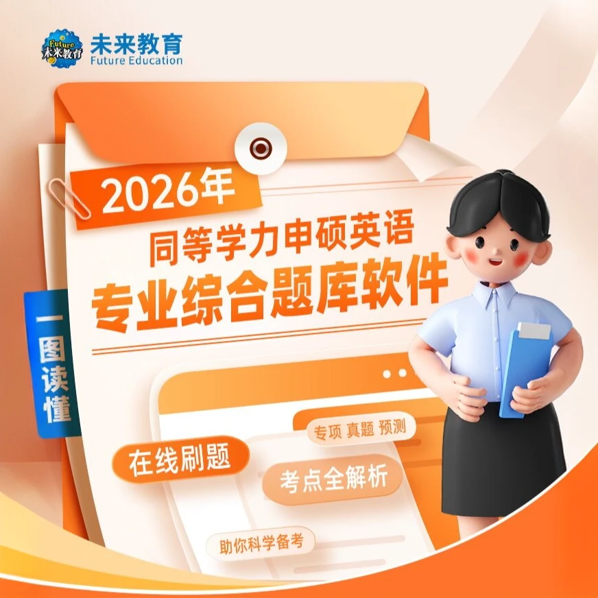 2026同等学力人员申请硕士学位英语题库词汇历年真题在职研究生