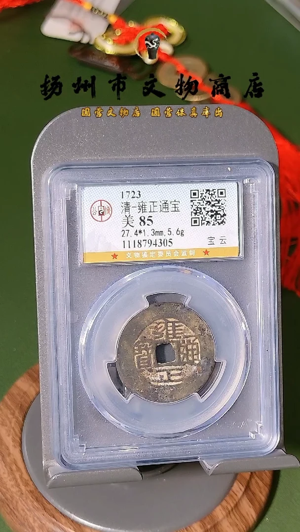 铜公博 雍正通宝 宝云  85分