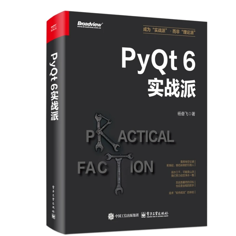 官方正品 PyQt 6实战派