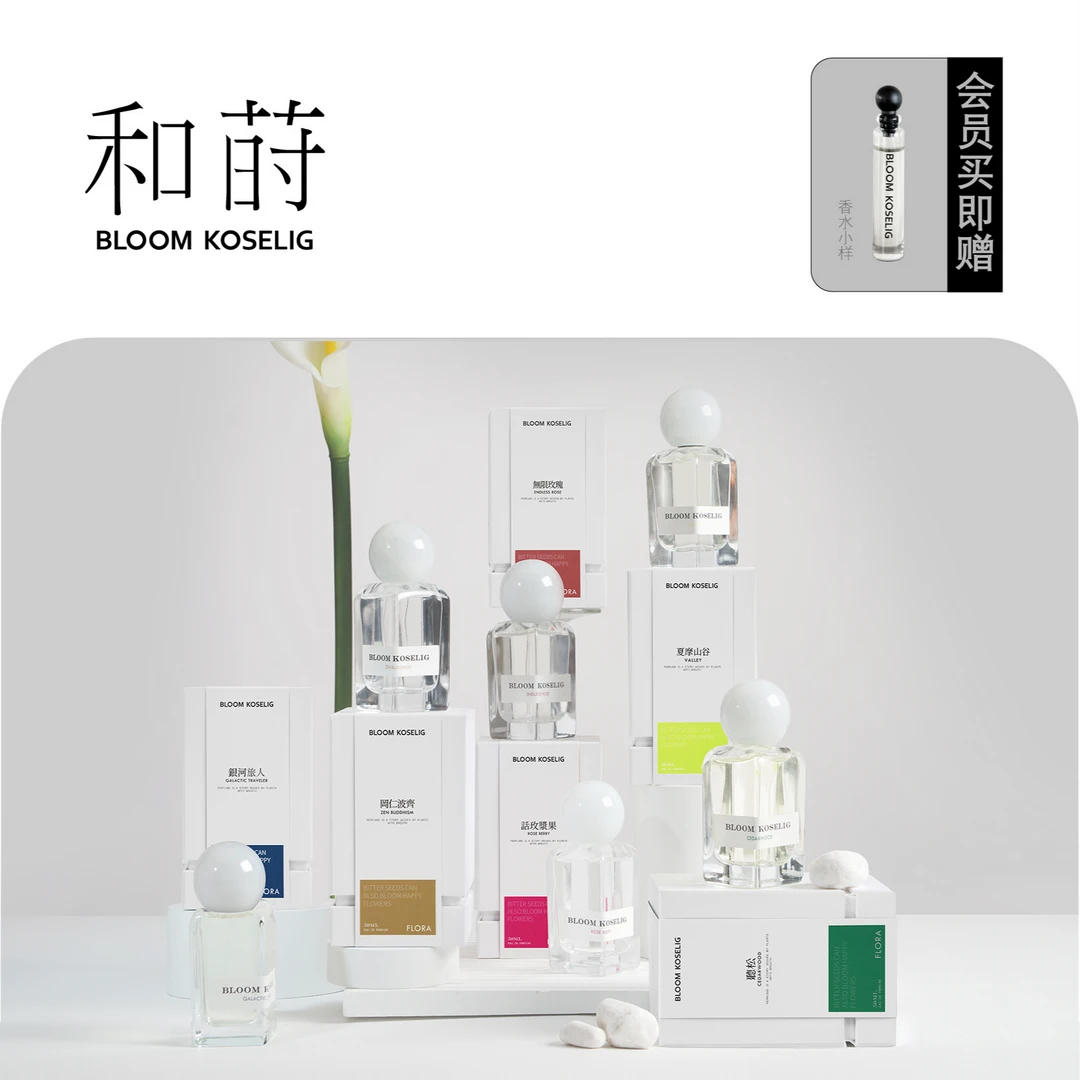 和莳BLOOMKOSELIG花系列香水合集高级小众女士中性淡香水持久留香