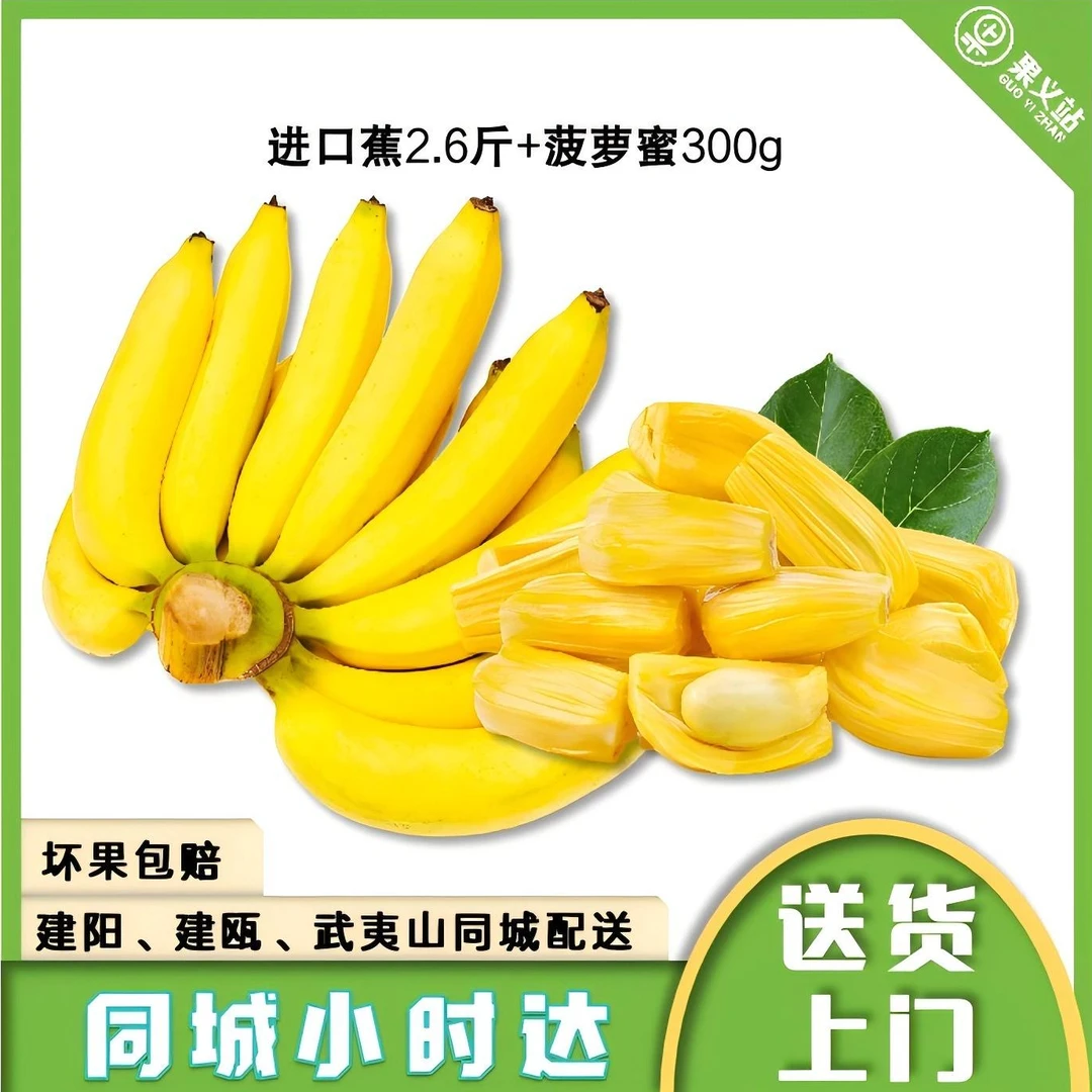 【超实惠】香蕉一串2.6~2.8斤菠萝蜜300g