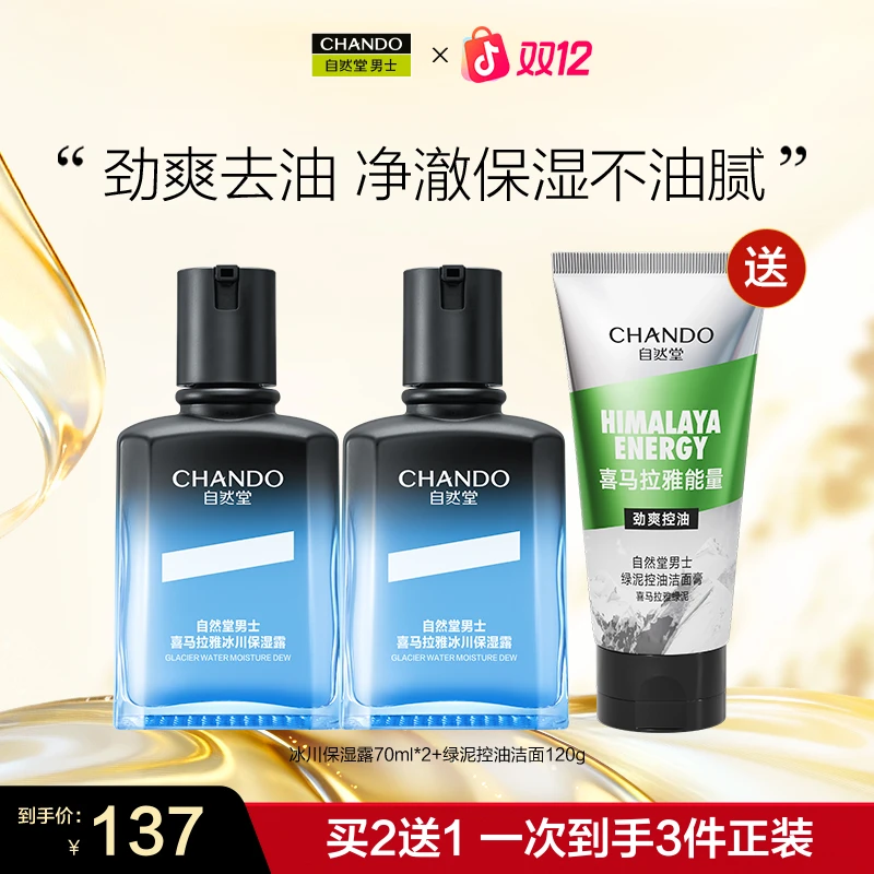 【双12】自然堂男士喜马拉雅冰川保湿露绿泥控油洁面洗面奶套组