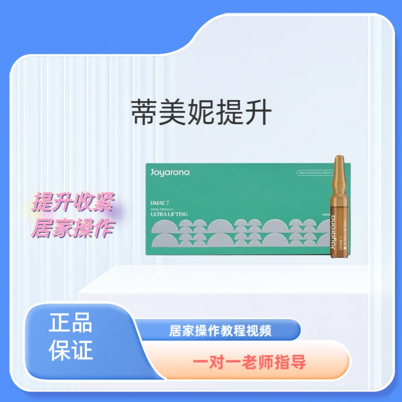 帝美尼提升dame居家水光操作