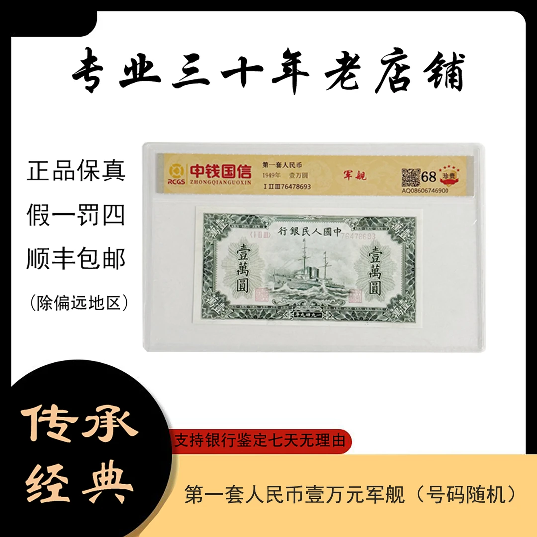 第一套人民币 军舰（支持鉴定）随机发货 图片仅供参考