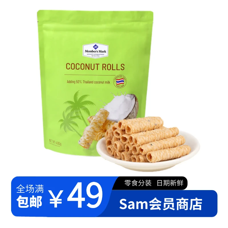 【Sam整装】椰香脆卷