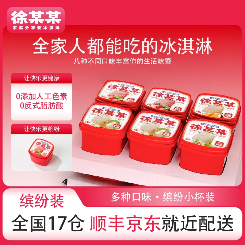 徐某某家庭分享装冰淇淋【口味多】冰激凌缤纷装