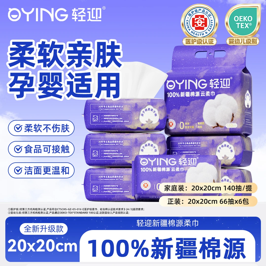 【医护级】轻迎销售爆款抽取式母婴可用干湿两用100新疆棉源柔巾