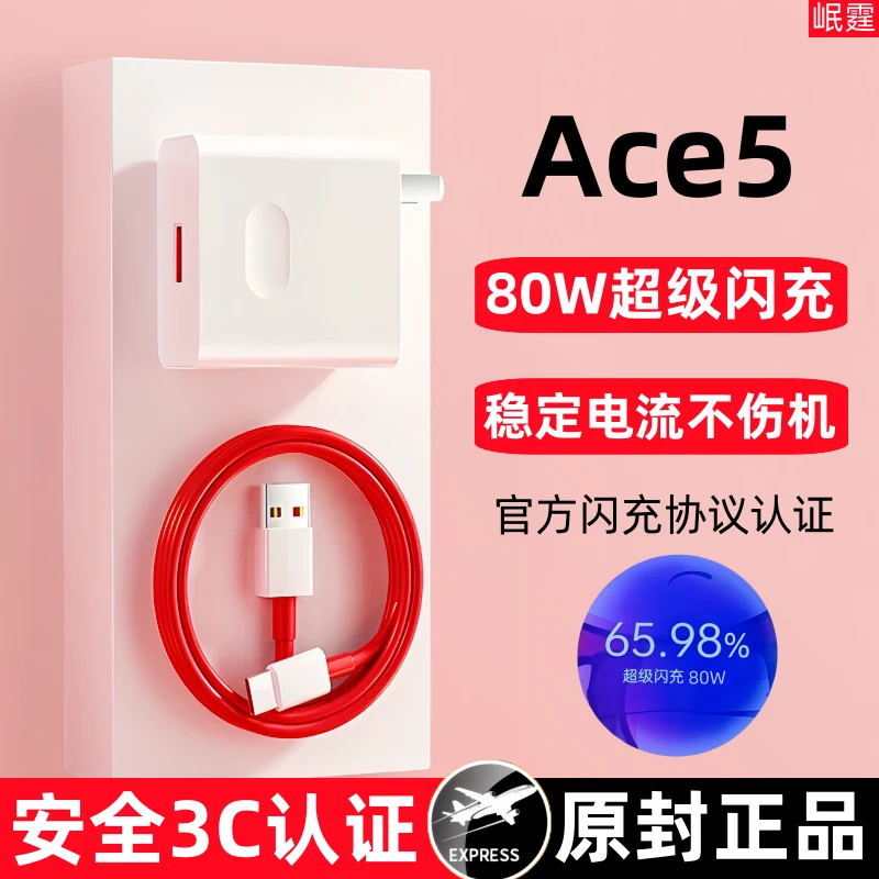 适用一加Ace5原装充电器80W超级闪充Ace5手机专用快充头原版正品