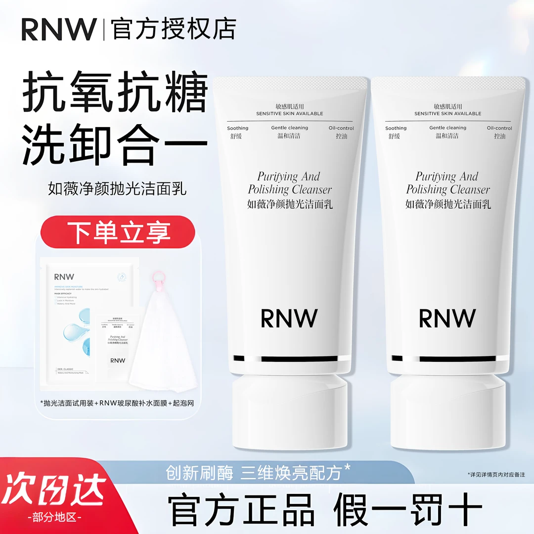 【送面膜】RNW抛光洗面奶抗氧卸妆深层清洁抛光焕亮洁面乳保湿控油