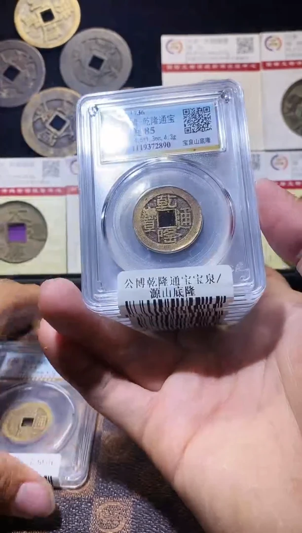 铜A203星龍公博乾隆通宝宝泉山底隆一枚85分24+