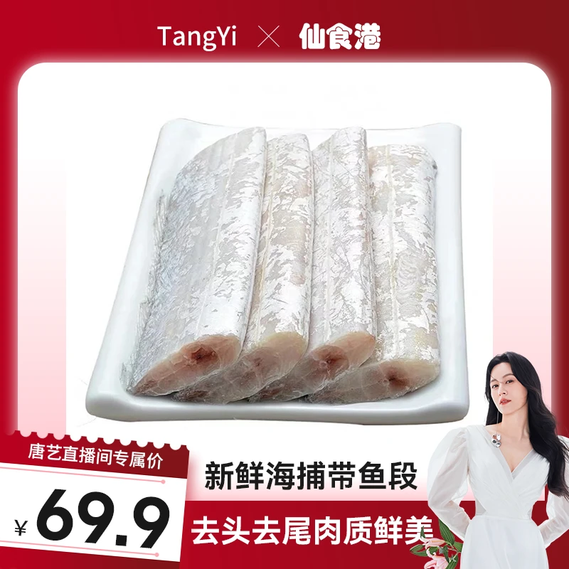 【唐艺专属】精选小眼油带鱼段  400g/袋  顺丰冷链发货