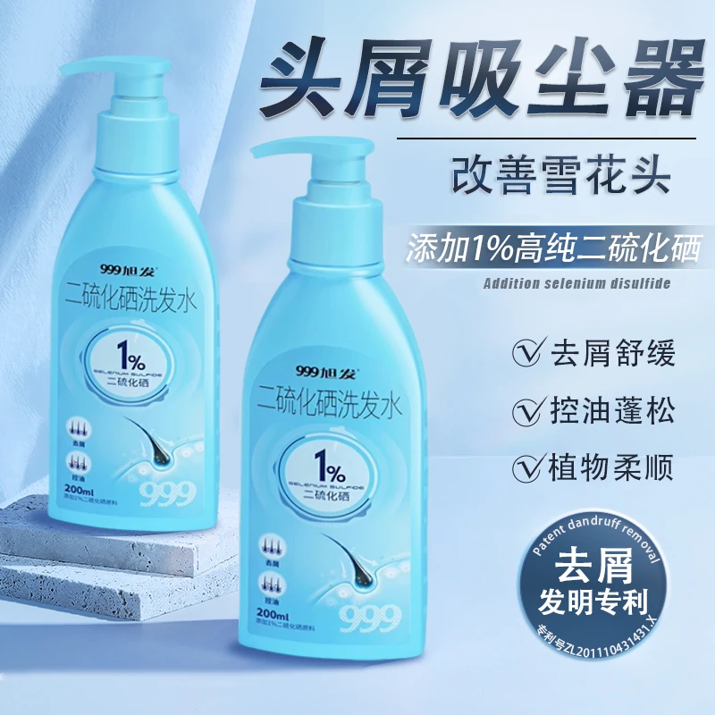 999旭发【去屑蓬松】1%二硫化硒洗发水200ml控油去头屑温和控油正品