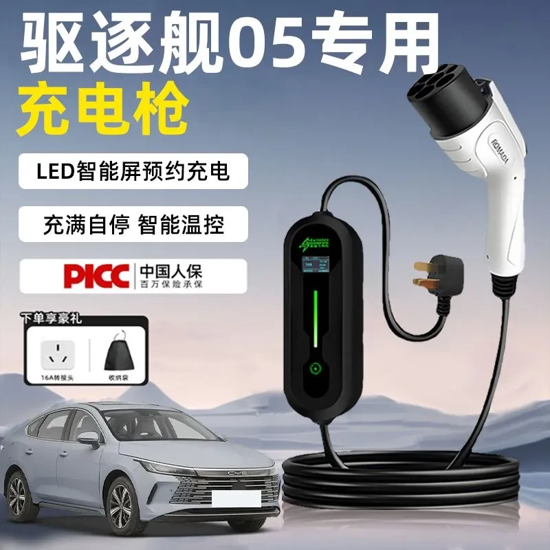 驱逐舰05专用充电枪便携式随车充家用快充慢充新能源充电桩放电器