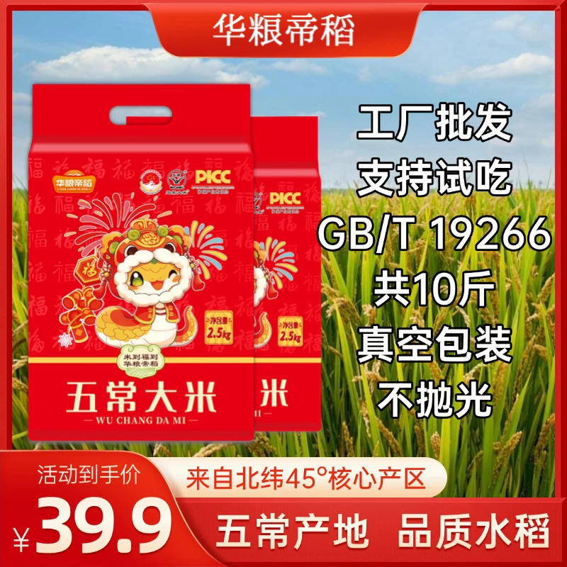 华粮帝稻【2025新米】正宗五常大米10斤 GB/T19266真空锁鲜东北大米
