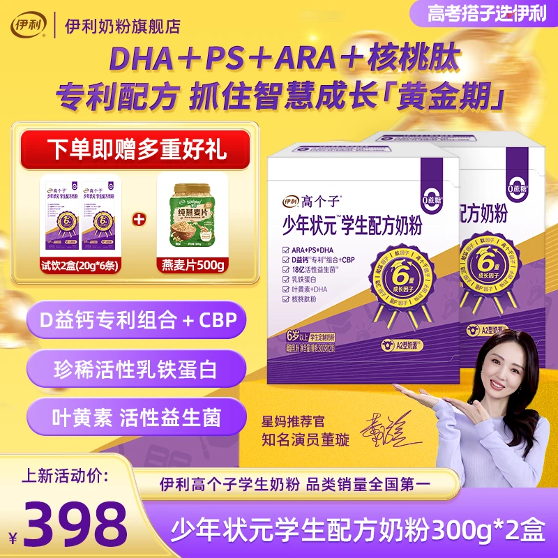 【官方旗舰】伊利高个子少年状元学生配方奶粉300g*2盒 含DHA叶黄素