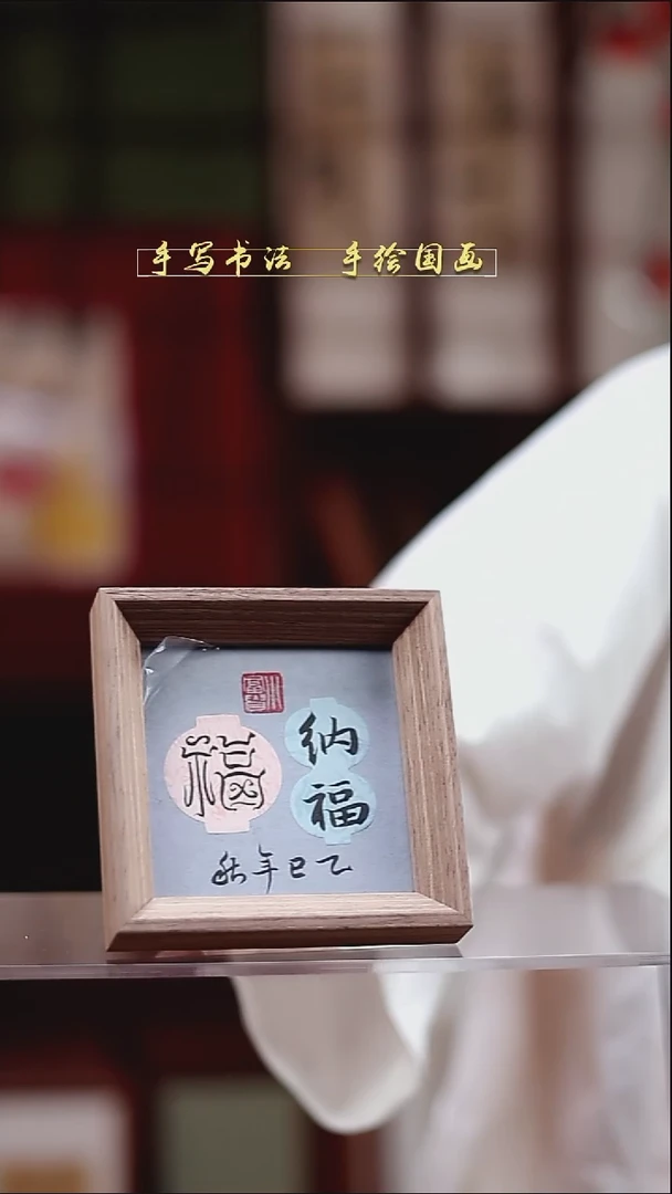 书法纳福    12*12cm