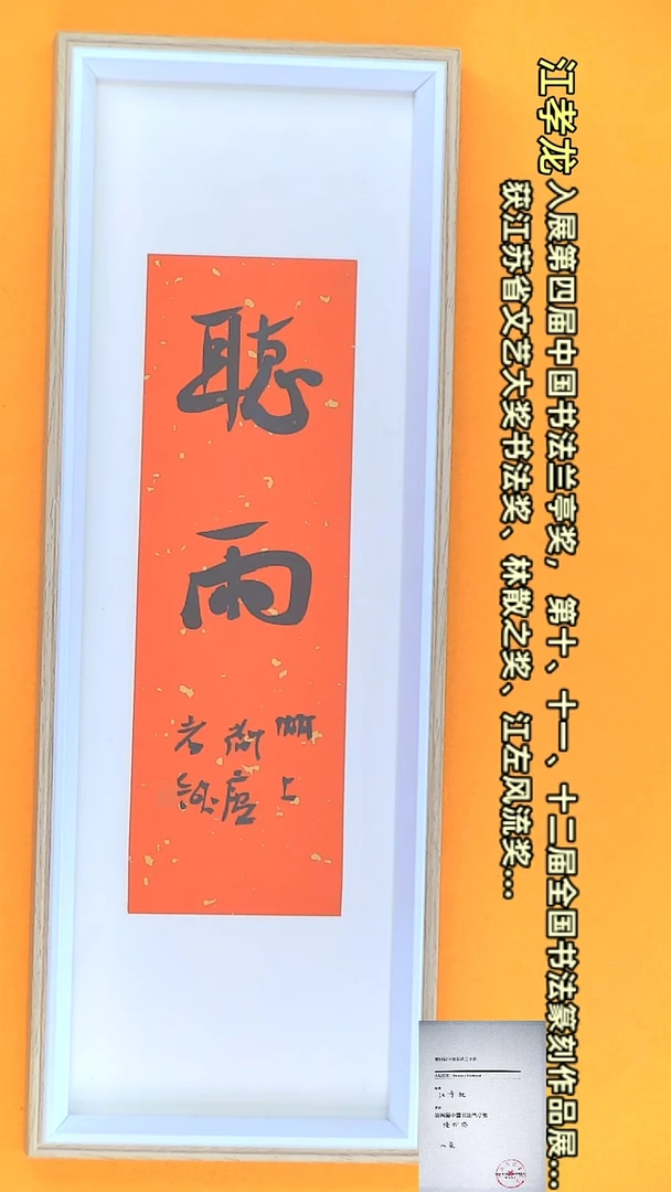 【闪购商品】书法江孝龙作品15*42 听雨（送框）