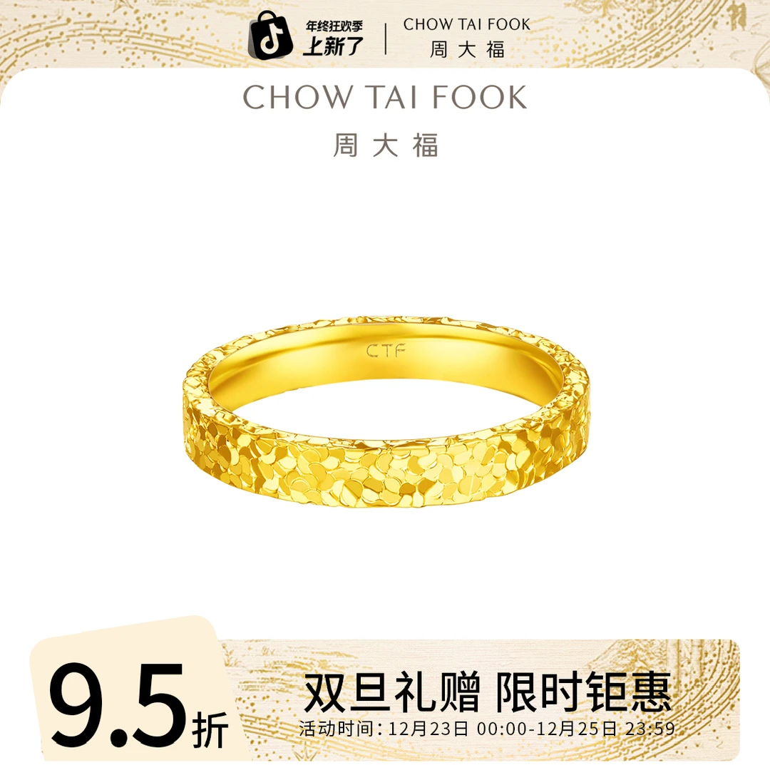 双旦礼赠【周大福】碎冰冰宽版黄金戒指工费460@EOF1277