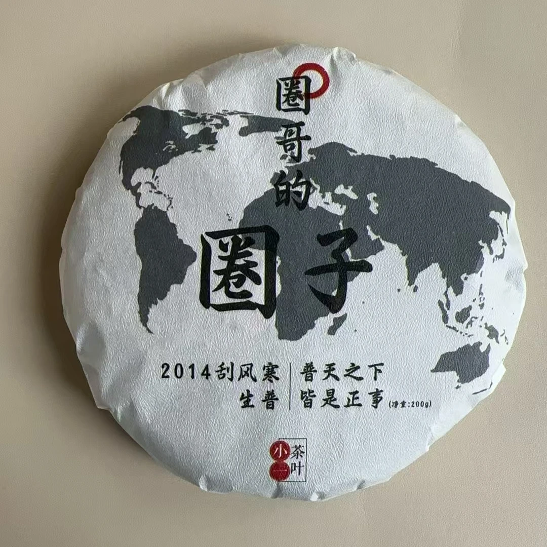 小一圈哥的圈子 2014年刮风寨普洱生茶，十年干仓，香沉水，汤甜水柔