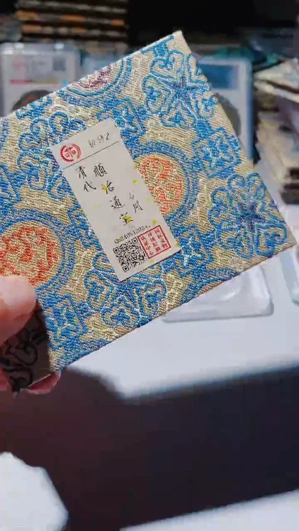 铜古钱币古钱币（乾源）顺治92分