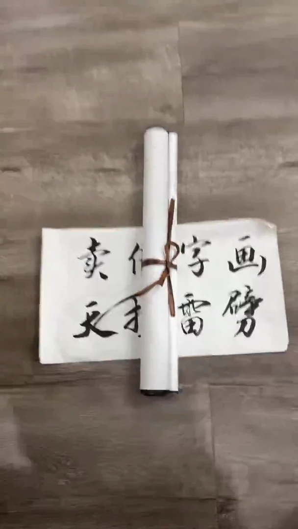 【闪购商品】书法粉丝福利先拍了再看哦