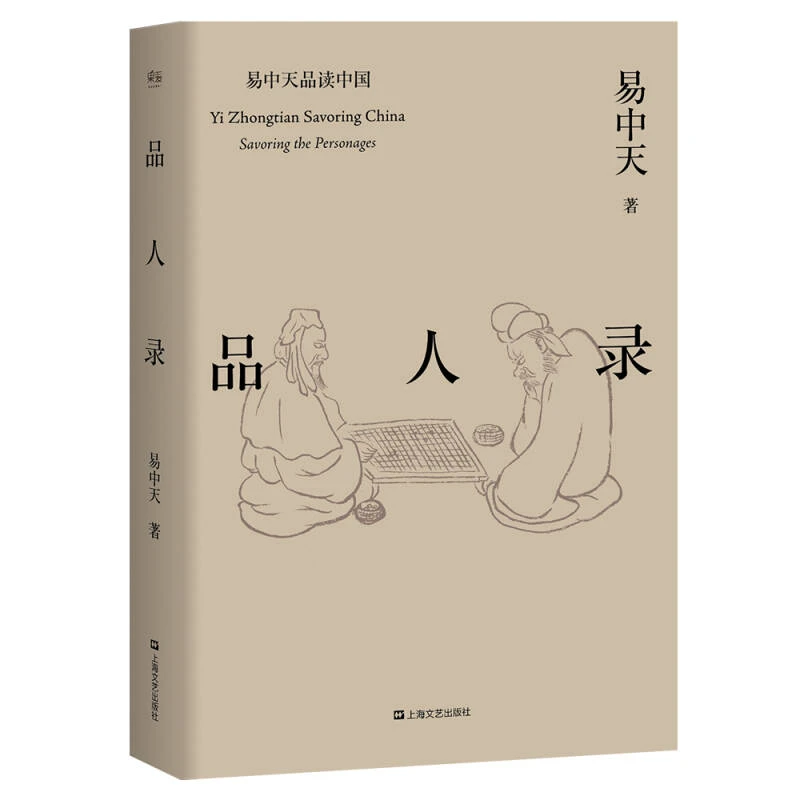 正版书籍 品人录 易中天 著历史人物 英雄故事 项羽刘邦 曹操