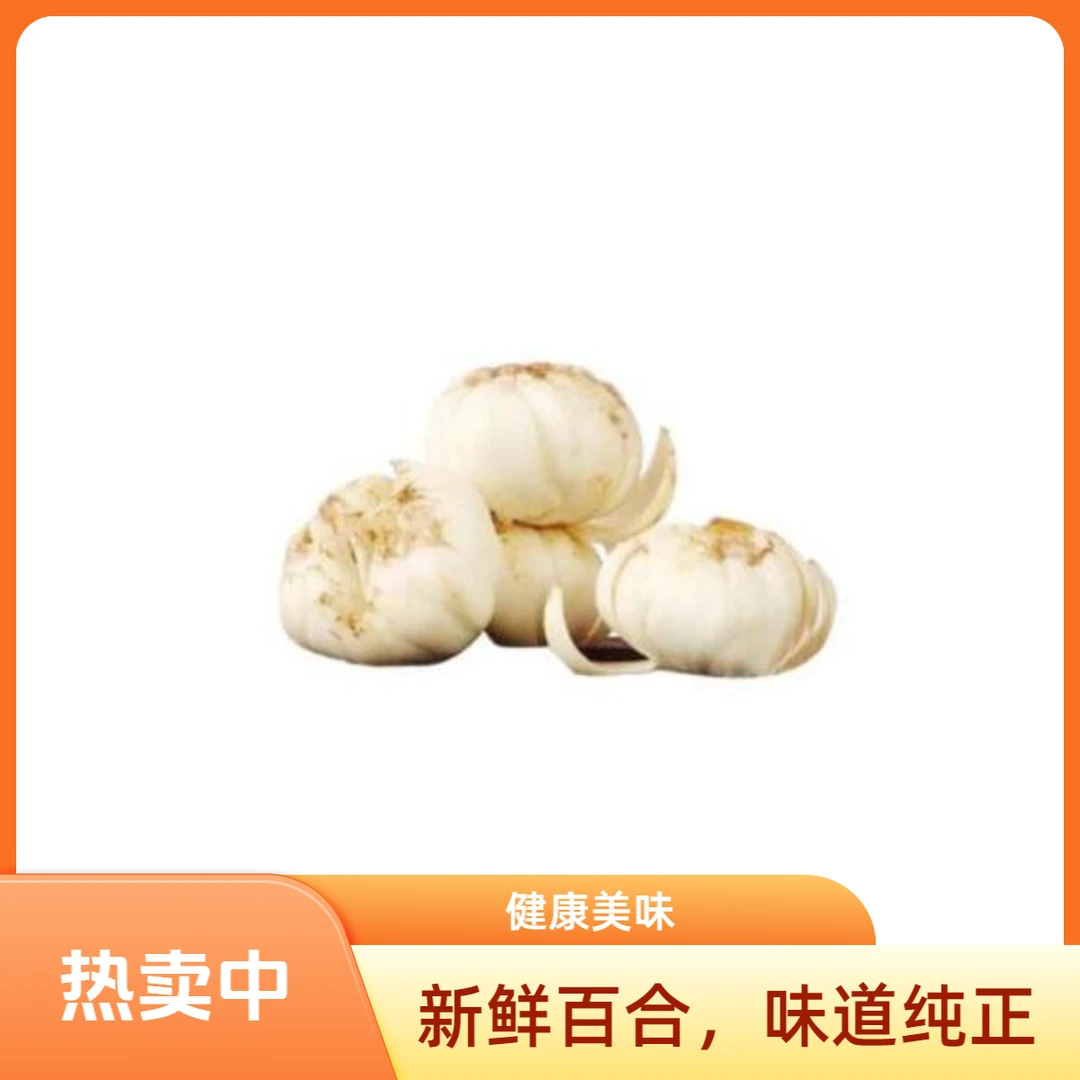 鲜百合一份