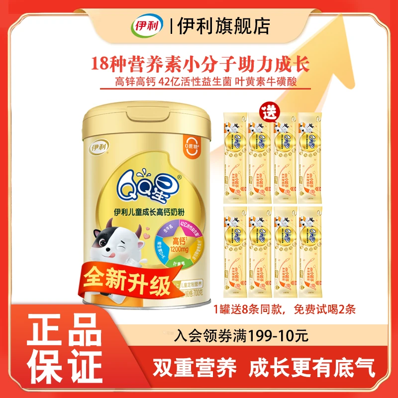 伊利qq星儿童成长益生菌高钙锌奶粉700g3岁以上儿童成长奶粉