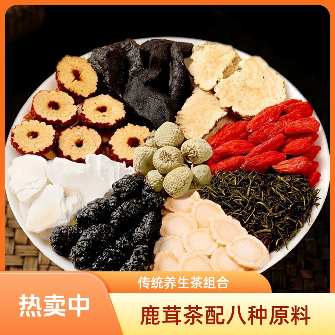 鹿茸传统养生茶搭配枸杞黑桑葚等八种原料组合精选【实体店发货】