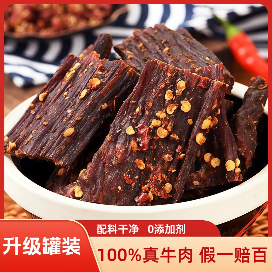 【现切现称】超干牛肉干正宗藏区特产原切嚼劲解馋网红零食麻辣五香