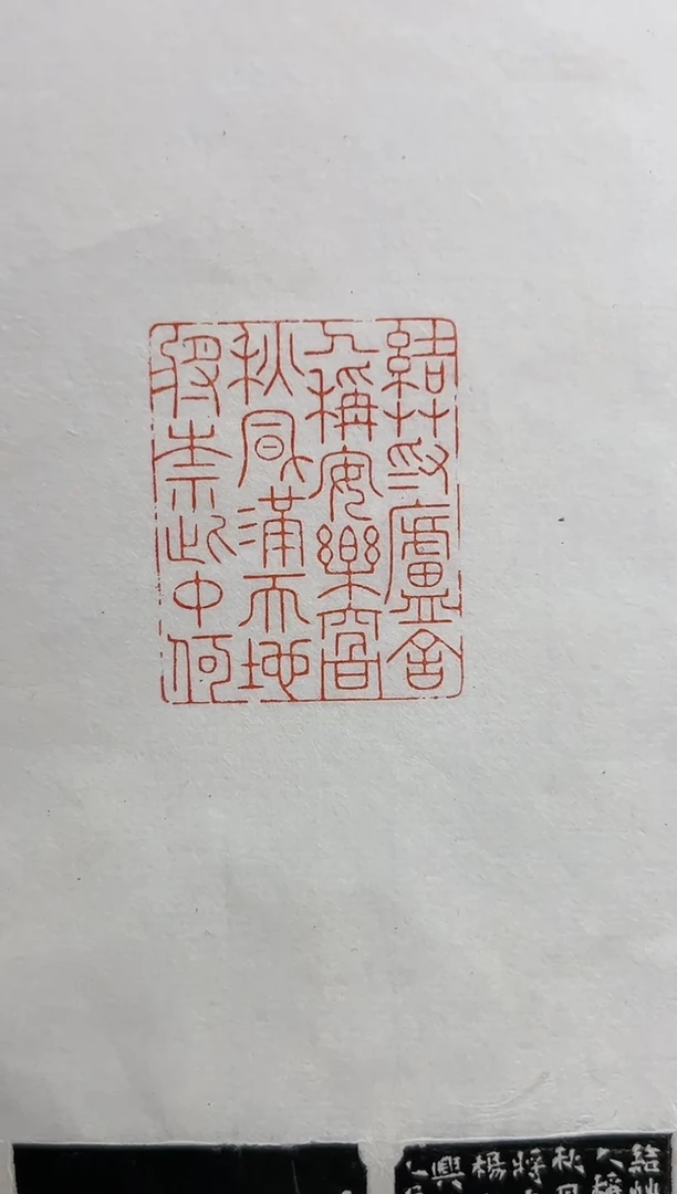 【闪购商品】拓片用纸其他陆晨辉X48205-Z结草为庐舍（20）